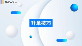 升单技巧