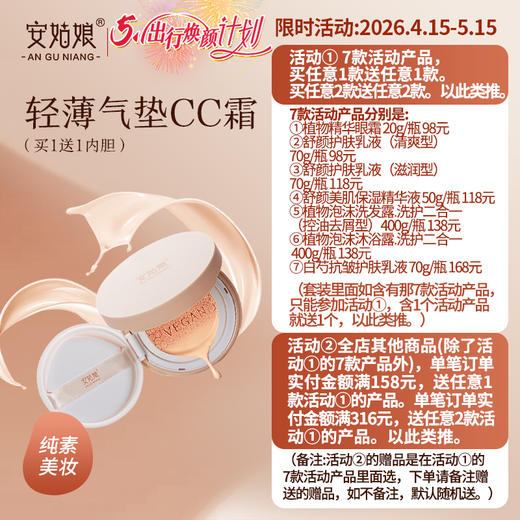 安姑娘轻薄气垫CC霜（买1送1内胆替换装） 水润不卡粉轻遮瑕自然隐形毛孔均匀肤色 自然贴肤 孕妇可用 纯素彩妆 商品图0