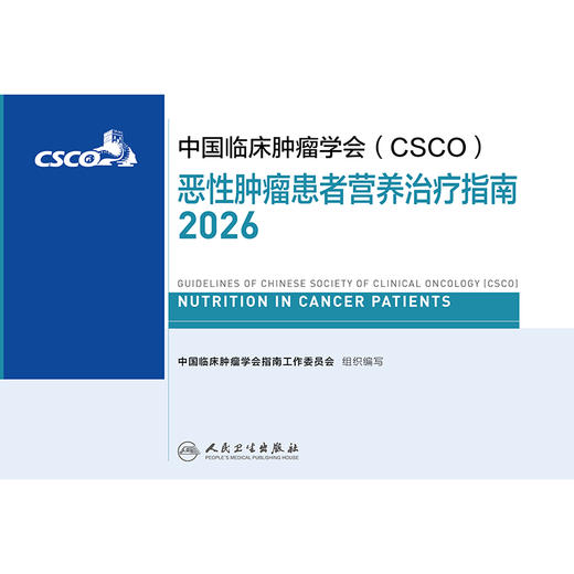 恶性肿瘤患者营养治疗指南2026 商品图2