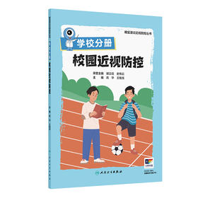 学校分册 校园近视防控（眼宝漫谈近视防控丛书）