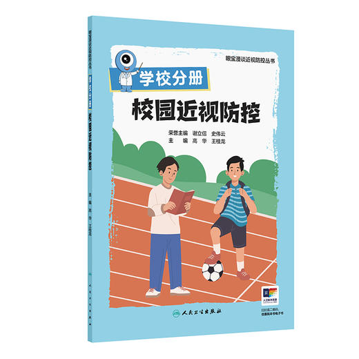 学校分册 校园近视防控（眼宝漫谈近视防控丛书） 商品图0