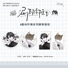 【预售】漂流纸工作室 刷到你推了系列周边   8月发货