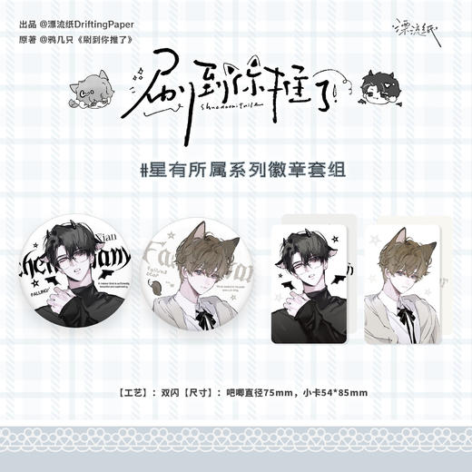【预售】漂流纸工作室 刷到你推了系列周边   8月发货 商品图0
