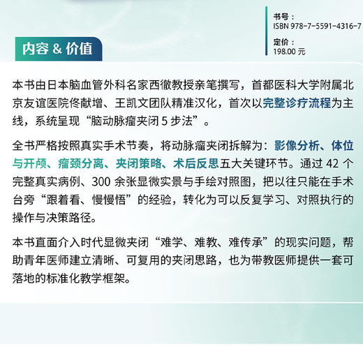 脑动脉瘤夹闭5步法 案例集锦 西徹 佟献增 王凯文 适合初中级神经外科医师脑科疾病诊断治疗教程手术技巧书 辽宁科学技术出版社 商品图2