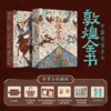 【专享6项福利】《敦煌全书》敦煌研究院官方授权，700幅真迹影像首曝光值得每个中国人珍藏一生的旷世瑰宝。 商品缩略图0