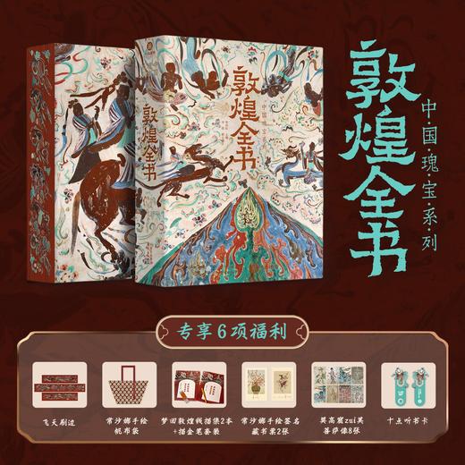 【专享6项福利】《敦煌全书》敦煌研究院官方授权，700幅真迹影像首曝光值得每个中国人珍藏一生的旷世瑰宝。 商品图0