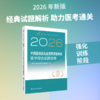 2026中西医结合执业医师资格考试  医学综合试题经典 商品缩略图1