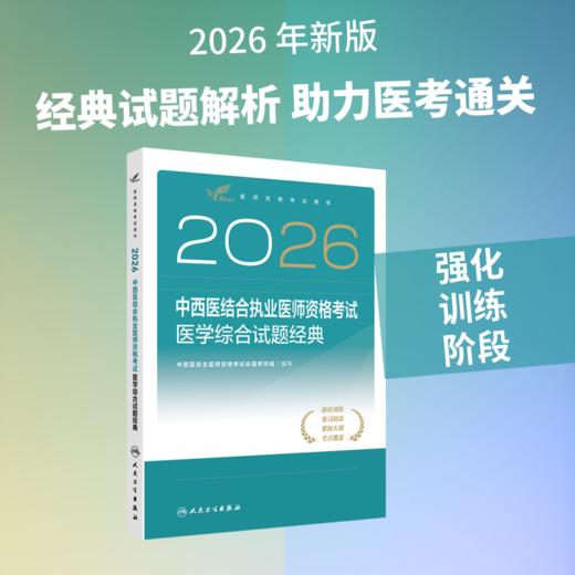 2026中西医结合执业医师资格考试  医学综合试题经典 商品图1