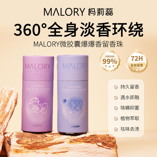 【买三赠一】Malory微胶囊留香珠 多效合一 留香 柔顺 抑菌 72小时长效留香 除菌除螨 商品图0