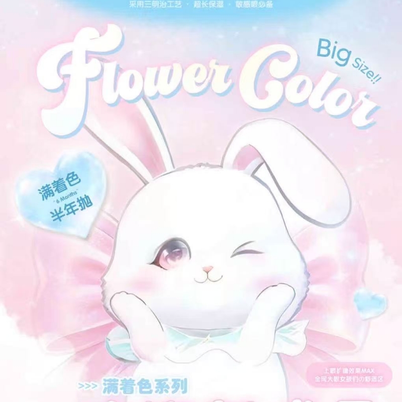 【套餐活动】FlowerColor半年抛新品活动/半年抛