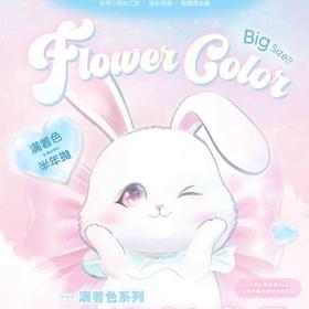 【套餐活动】FlowerColor半年抛新品活动/半年抛