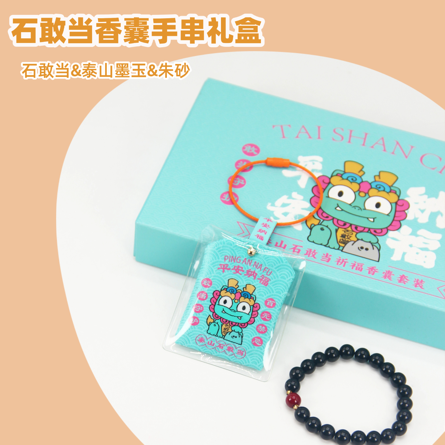 Tai集泰山文创石敢当祈愿香囊泰山墨玉朱砂手串手链礼盒装伴手礼