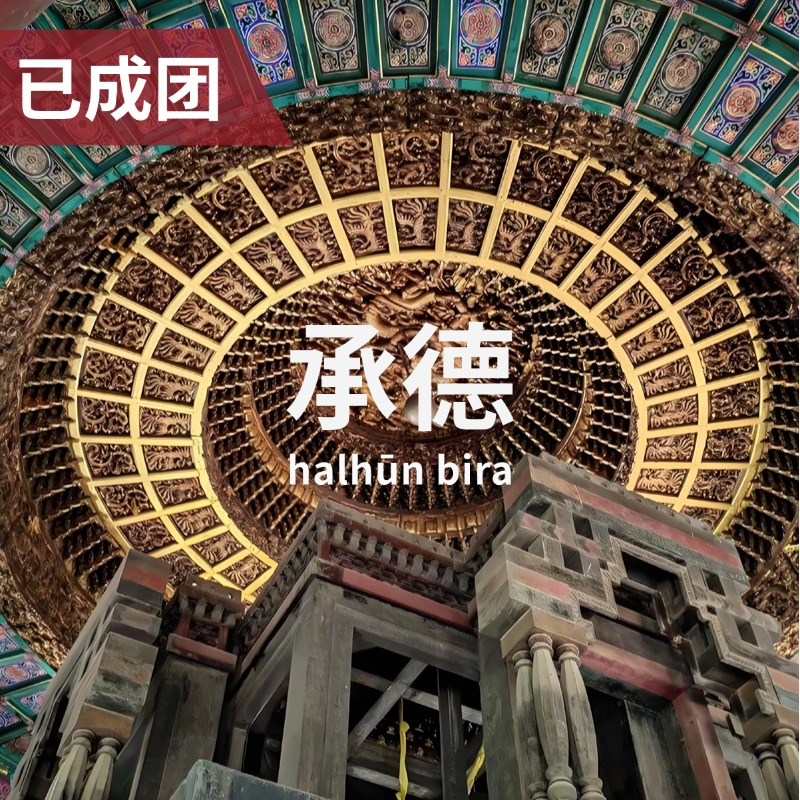 6.13-14｜大清帝国第二中心：外八庙的治边密码