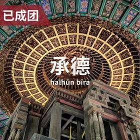 6.13-14｜大清帝国第二中心：外八庙的治边密码