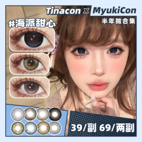 【活动】Tinacon媞娜半年抛 新品 心动嘉宾/海派甜心/原始秘境/西海岸/灯泡显眼包/告别蓝气球/浪漫失约/害羞小哭包/无边萝莉黑/末日沙丘/沙漠丁香 日常自然通勤 轻混血虹膜锁边 显色百搭美瞳