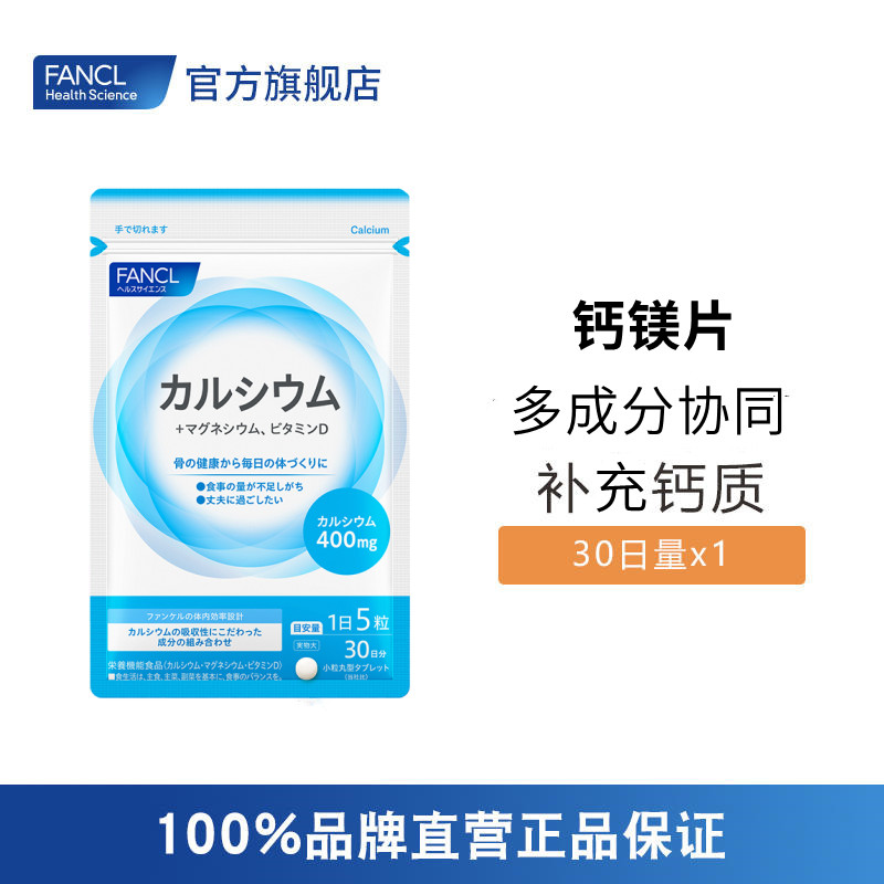 FANCL 钙镁元素营养片