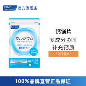 FANCL 钙镁元素营养片