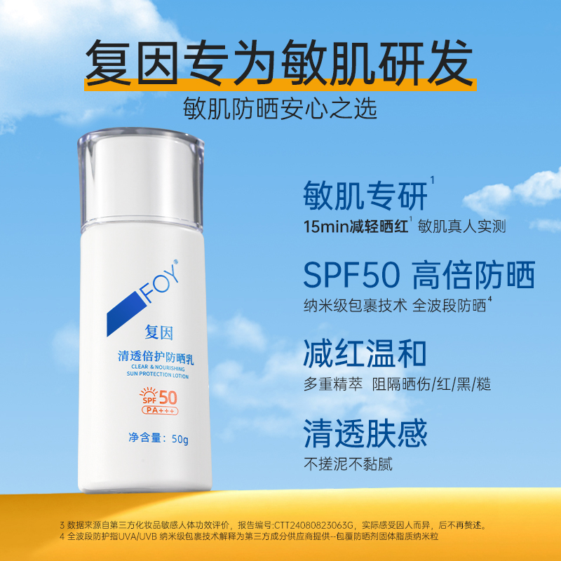 复因FOY清透倍护防晒乳敏感肌可用全身清爽清透户外防护