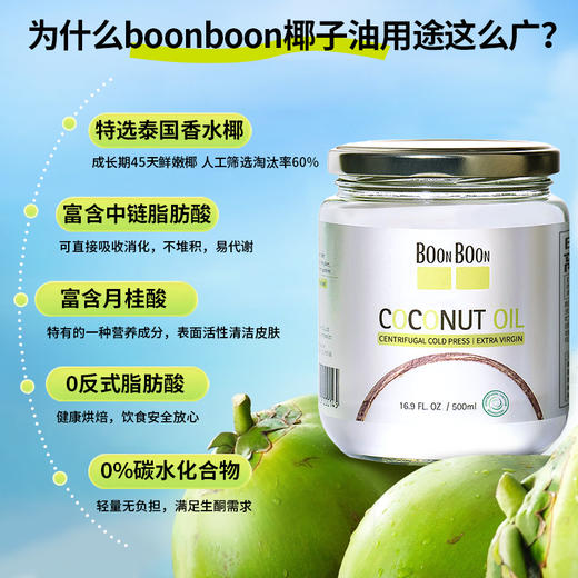 BOONBOON椰满满离心初榨椰子油 商品图4