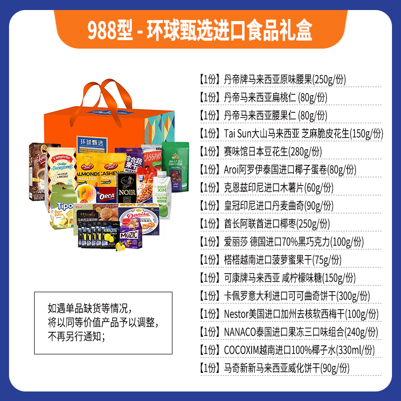 988型-环球甄选进口食品礼盒