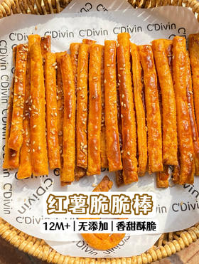 【12M+】营养辅食---红薯脆脆棒小零食