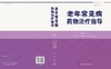 老年常见病药物治疗指导 商品缩略图3