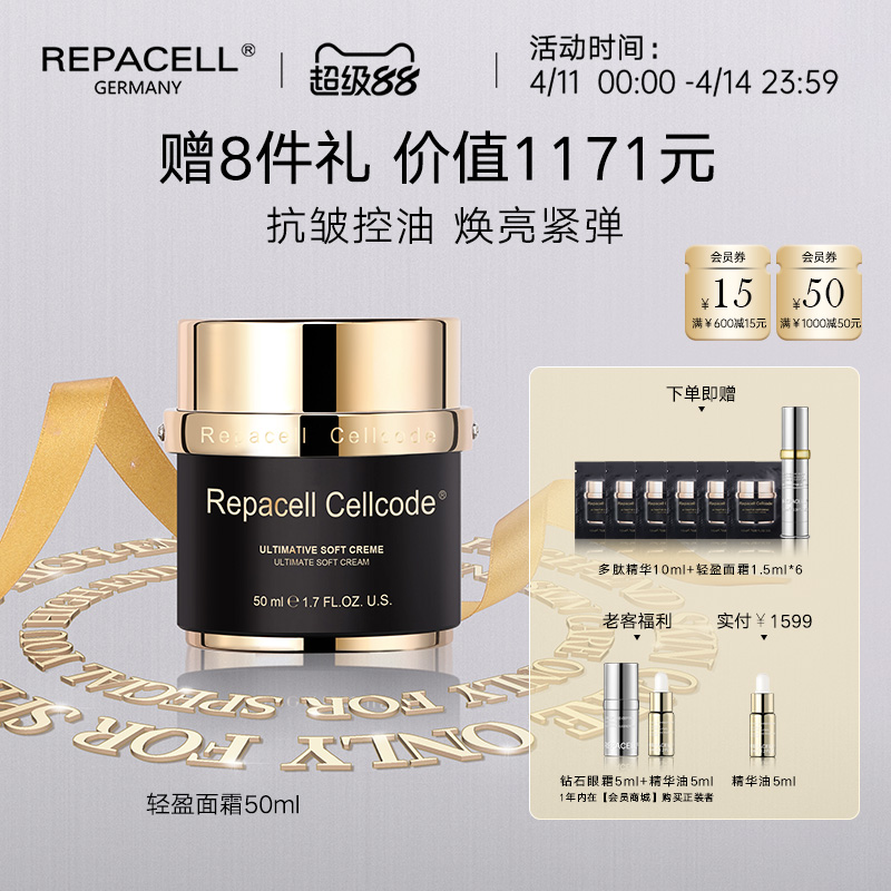 【超级88】REPACELL瑞铂希德国【轻盈面霜50ml】