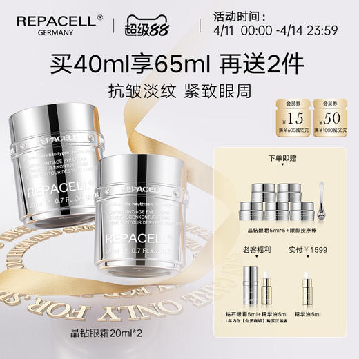 【超级88】REPACELL瑞铂希德国【晶钻眼霜20ml*2】 商品图0