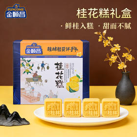 金顺昌桂花糕320g礼盒广西桂林特产传统老式手工桂花绿豆糕老少皆宜不腻口