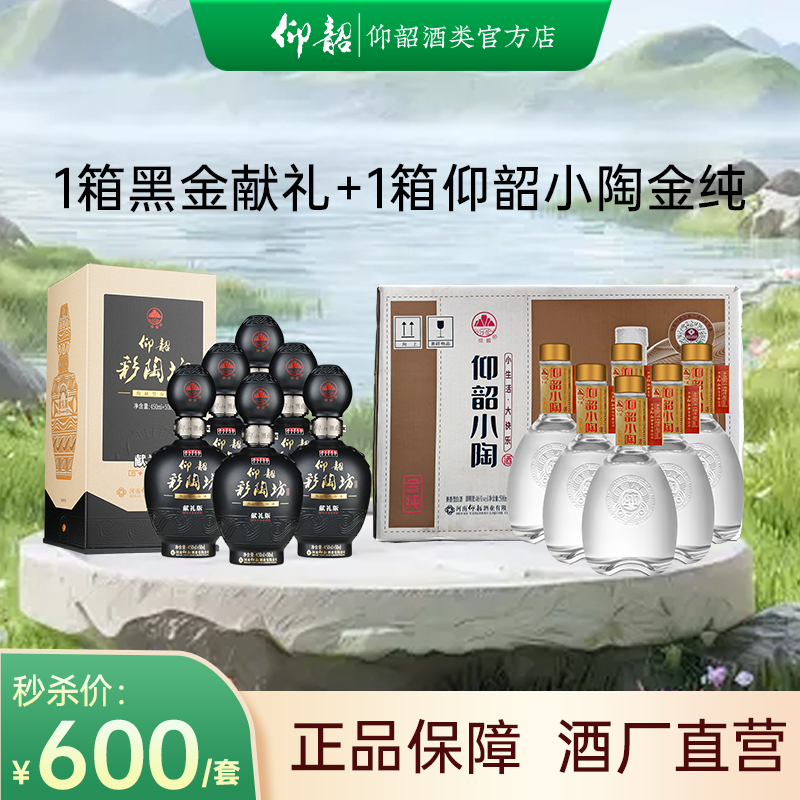 【黑金献礼金纯组合装】仰韶彩陶坊黑金献礼一箱 +小陶金纯一箱 到手整整两箱酒 口粮酒组合