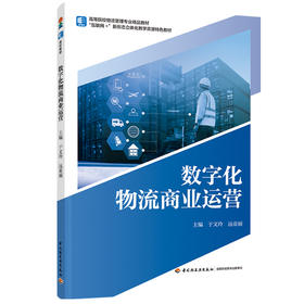 数字化物流商业运营（高等院校物流管理专业精品教材）