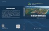 中国海岸带研究报告 商品缩略图3