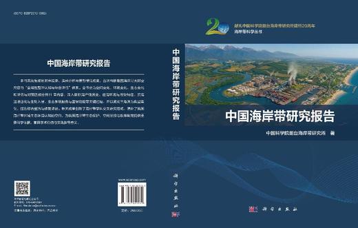 中国海岸带研究报告 商品图3