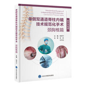 单侧双通道脊柱内镜技术规范化手术：颈胸椎篇  主编   杨贺军  北医出版