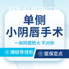 【单侧小阴唇手术】一侧阴唇肥大/不对称&外阴唇美观 商品缩略图0