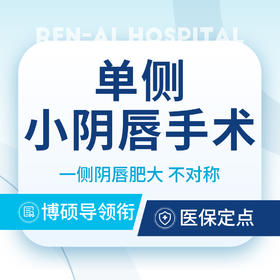 【单侧小阴唇手术】一侧阴唇肥大/不对称&外阴唇美观