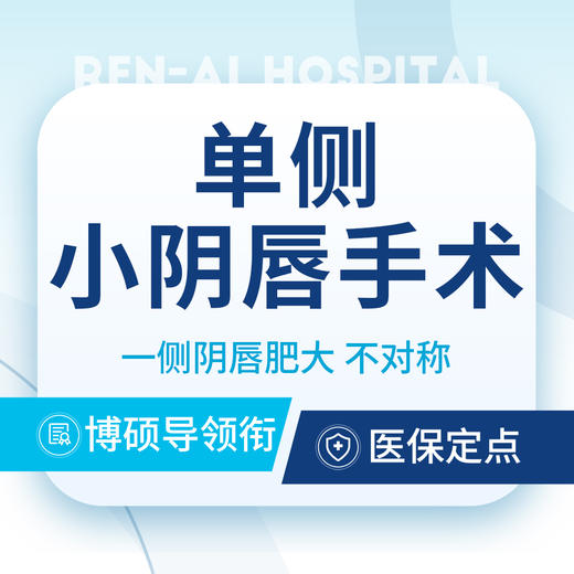 【单侧小阴唇手术】一侧阴唇肥大/不对称&外阴唇美观 商品图0