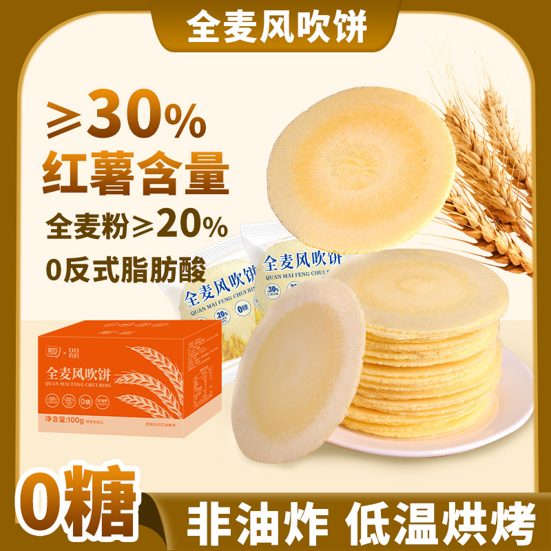 【0反式！非油炸】风吹饼0糖全麦饼0脂红薯地瓜饼干健康怀旧解馋小零食休闲食品小吃。xb