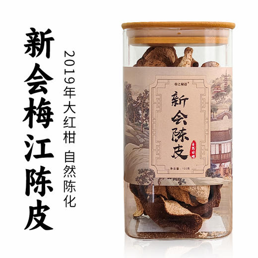 春之秘语丨新会陈皮 梅江 2019年陈化 100g 买2罐配礼品手提袋 商品图0