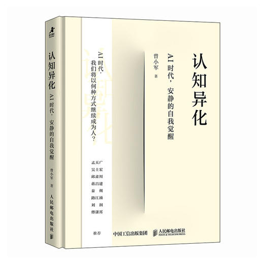 认知异化：AI时代，安静的自我觉醒 曾小军著认知思维书籍 注意力 批判性思维 商品图3