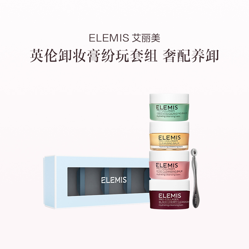 品牌直发 ELEMIS 艾丽美 马卡龙礼盒（英伦玫瑰香卸妆膏 20g+经典洋甘菊香卸妆膏 20g+清甜无花果香卸妆膏 20g+甜诱樱桃香卸妆膏 20g）