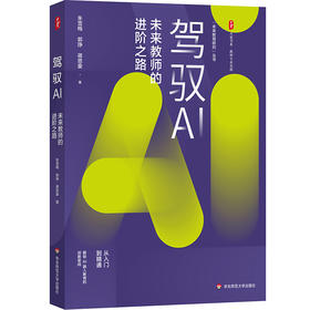 驾驭AI 未来教师的进阶之路 大夏书系 教师专业发展