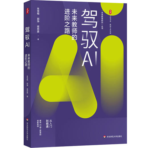 驾驭AI 未来教师的进阶之路 大夏书系 教师专业发展 商品图0