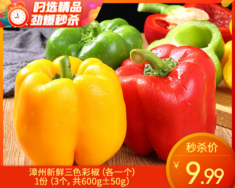 漳州新鲜三色彩椒（各一个）/1份（3个，共600g±50g）