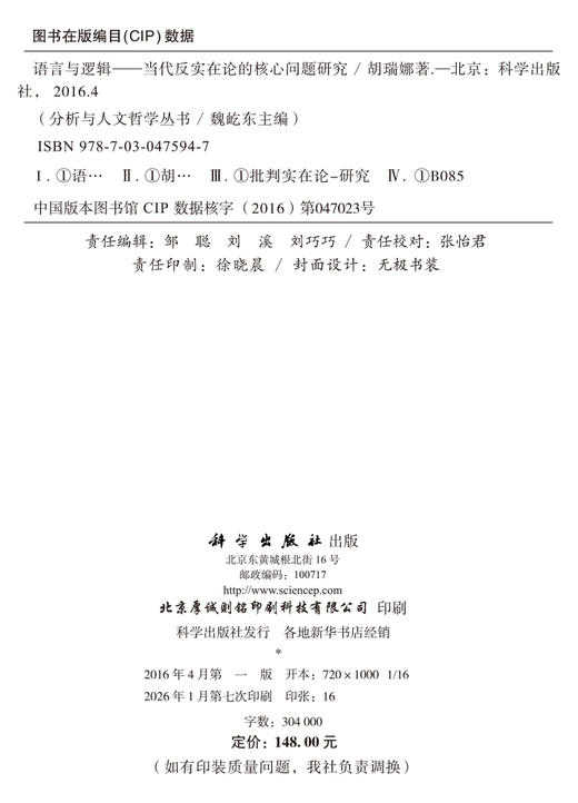 语言与逻辑——当代反实在论的核心问题研究 胡瑞娜 9787030475947 商品图2