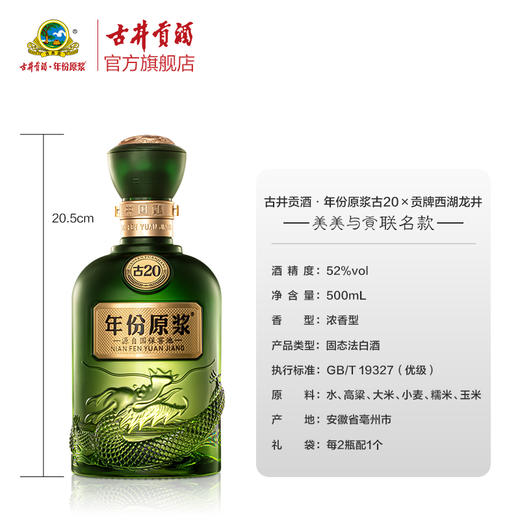 古井贡酒年份原浆古20-美美与贡52度500ml*1瓶（西湖龙井联名款） 商品图1