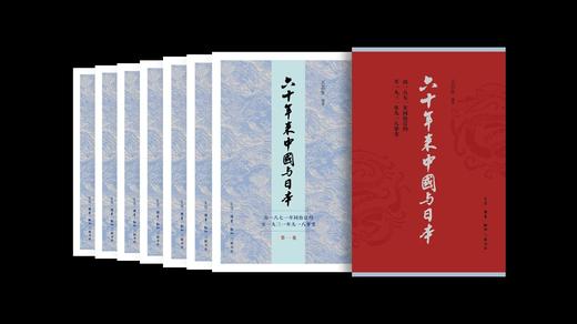 【新品】《六十年来中国与日本》，一函8册，平装，32开，王芸生著，三联书店2026年一版一印，2616页，定价428，售价210元。 商品图3
