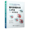 脑动脉瘤夹闭5步法 案例集锦 西徹 佟献增 王凯文 适合初中级神经外科医师脑科疾病诊断治疗教程手术技巧书 辽宁科学技术出版社 商品缩略图1