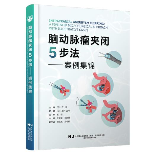 脑动脉瘤夹闭5步法 案例集锦 西徹 佟献增 王凯文 适合初中级神经外科医师脑科疾病诊断治疗教程手术技巧书 辽宁科学技术出版社 商品图1