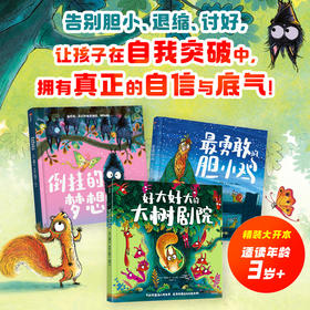 最勇敢的胆小鸡：突破自我成长绘本（全3册）